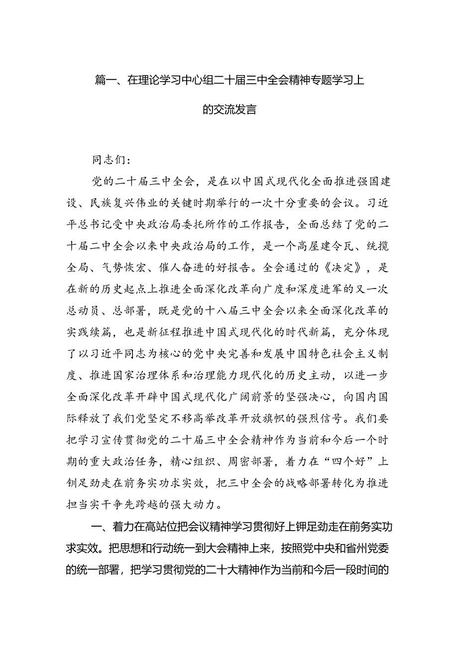 (9篇)在理论学习中心组二十届三中全会精神专题学习上的交流发言范文.docx_第2页