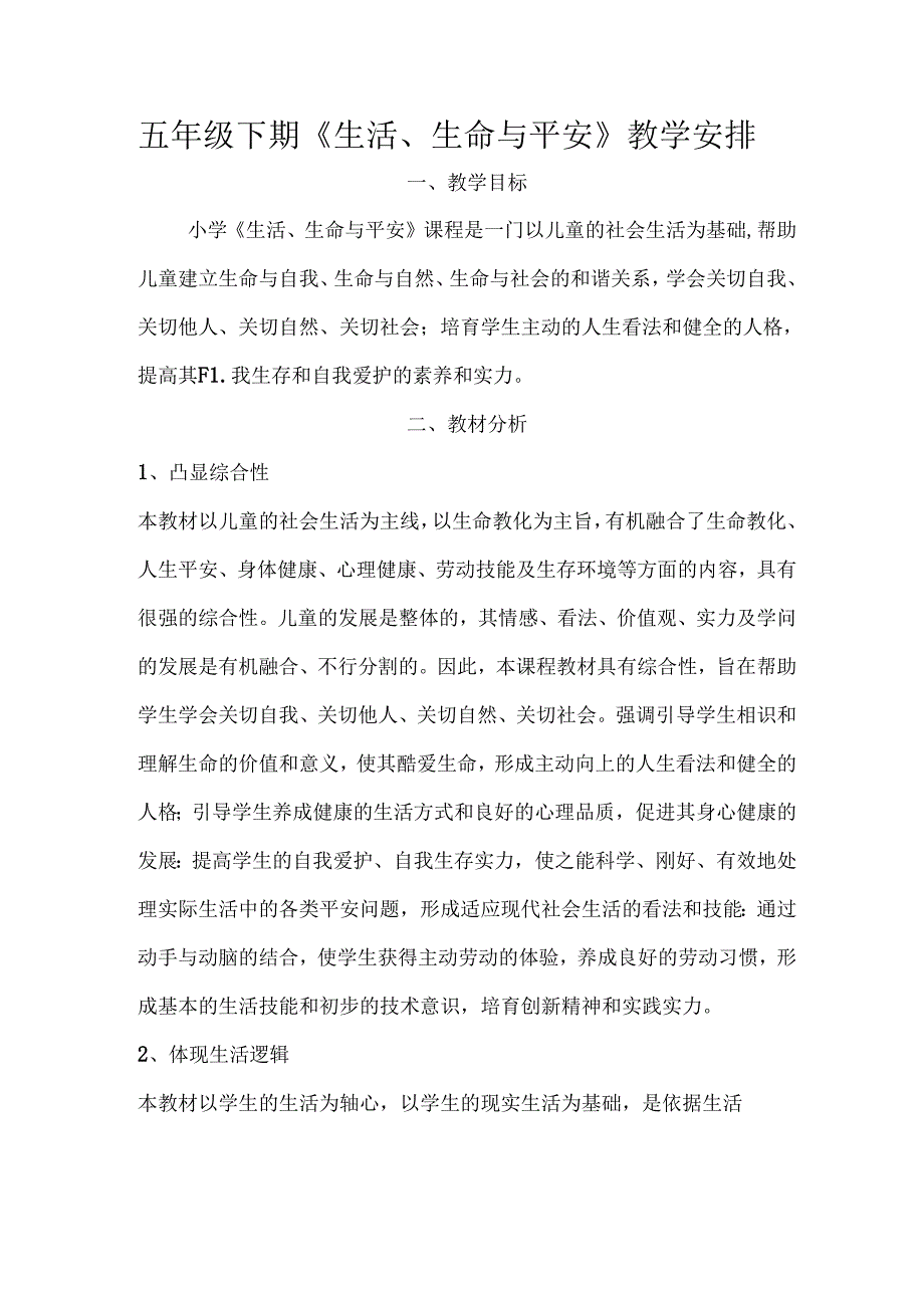 小学五年级下册生活、生命与安全教学案.docx_第1页