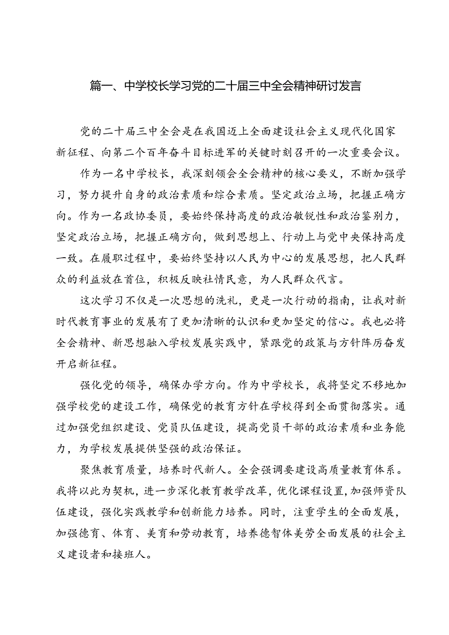 中学校长学习党的二十届三中全会精神研讨发言(12篇集合).docx_第2页