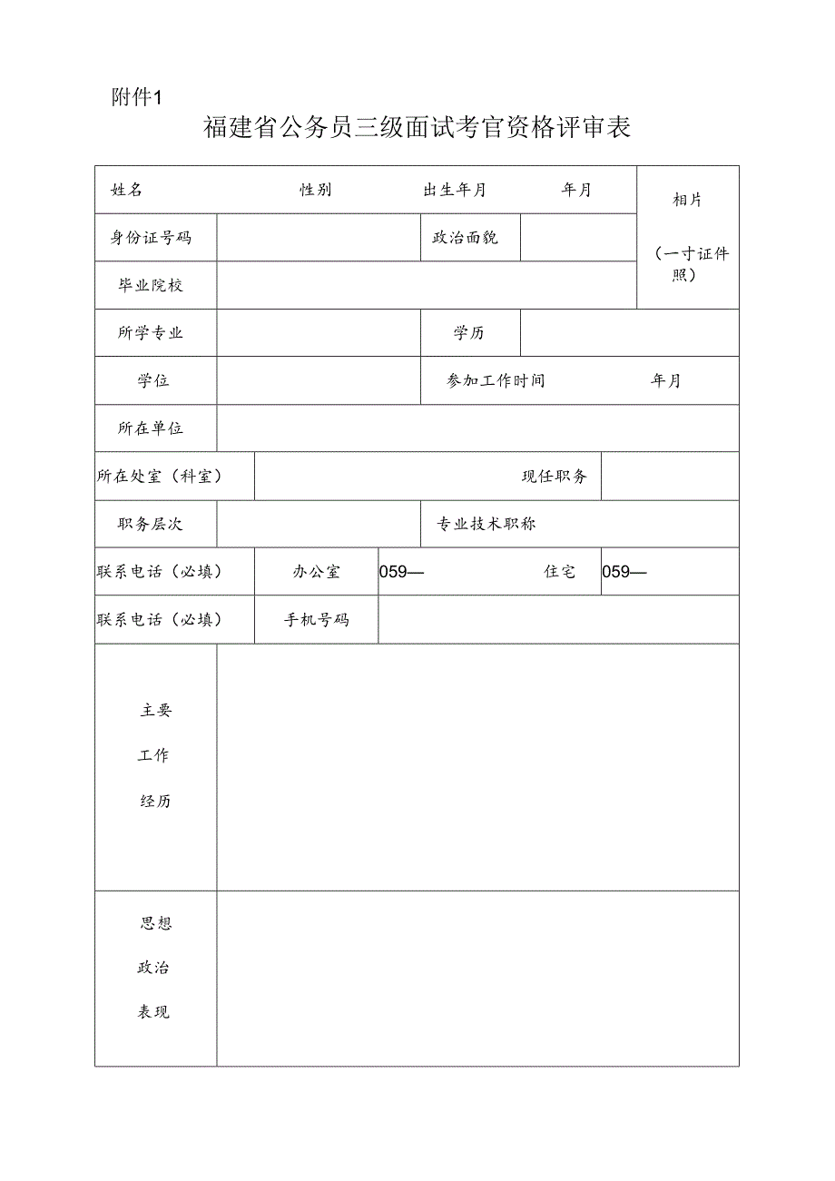 福建省公务员三级面试考官资格评审表.docx_第1页