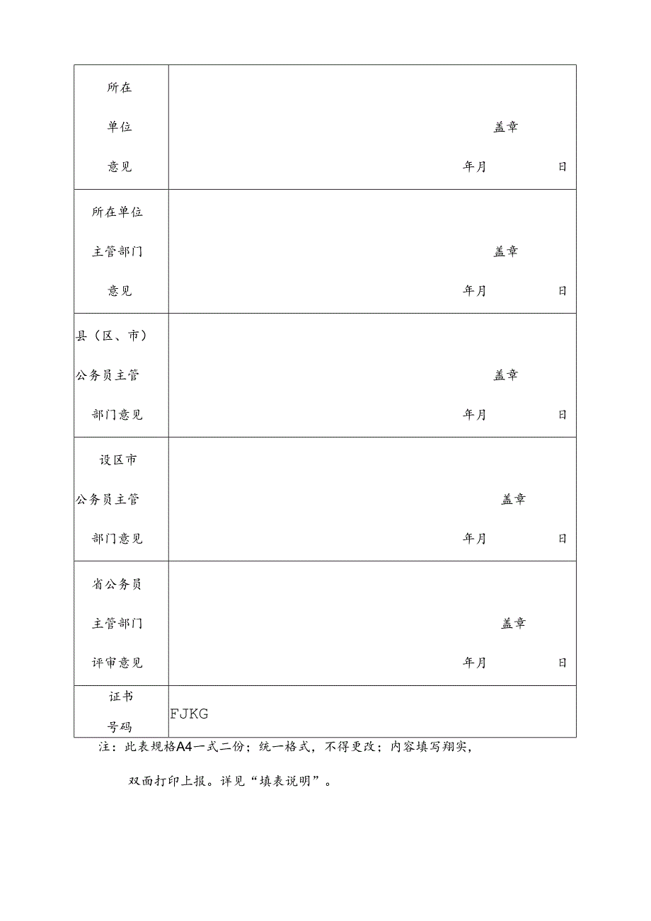 福建省公务员三级面试考官资格评审表.docx_第2页