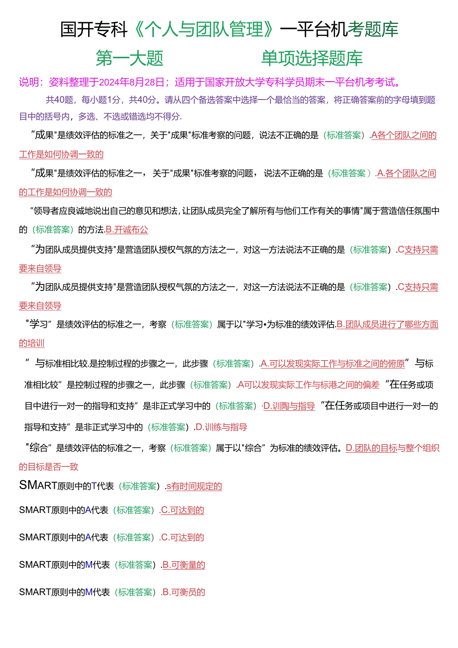 国开专科《个人与团队管理》一平台机考第一大题单项选择题库[2025珍藏版].docx_第1页