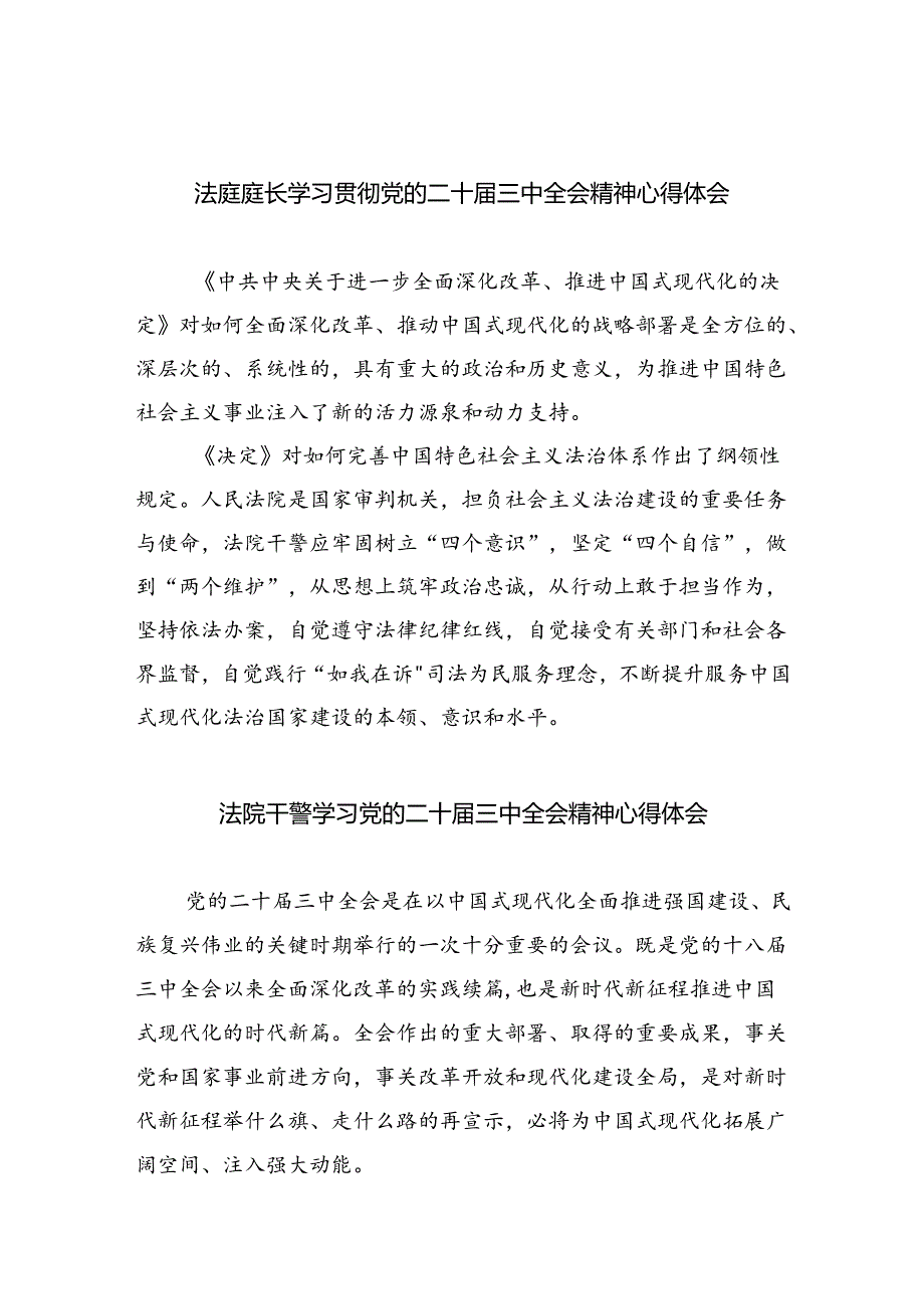 法庭庭长学习贯彻党的二十届三中全会精神心得体会8篇（详细版）.docx_第1页