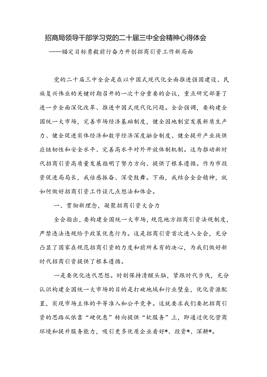 招商局领导干部学习党的二十届三中全会精神心得体会.docx_第1页