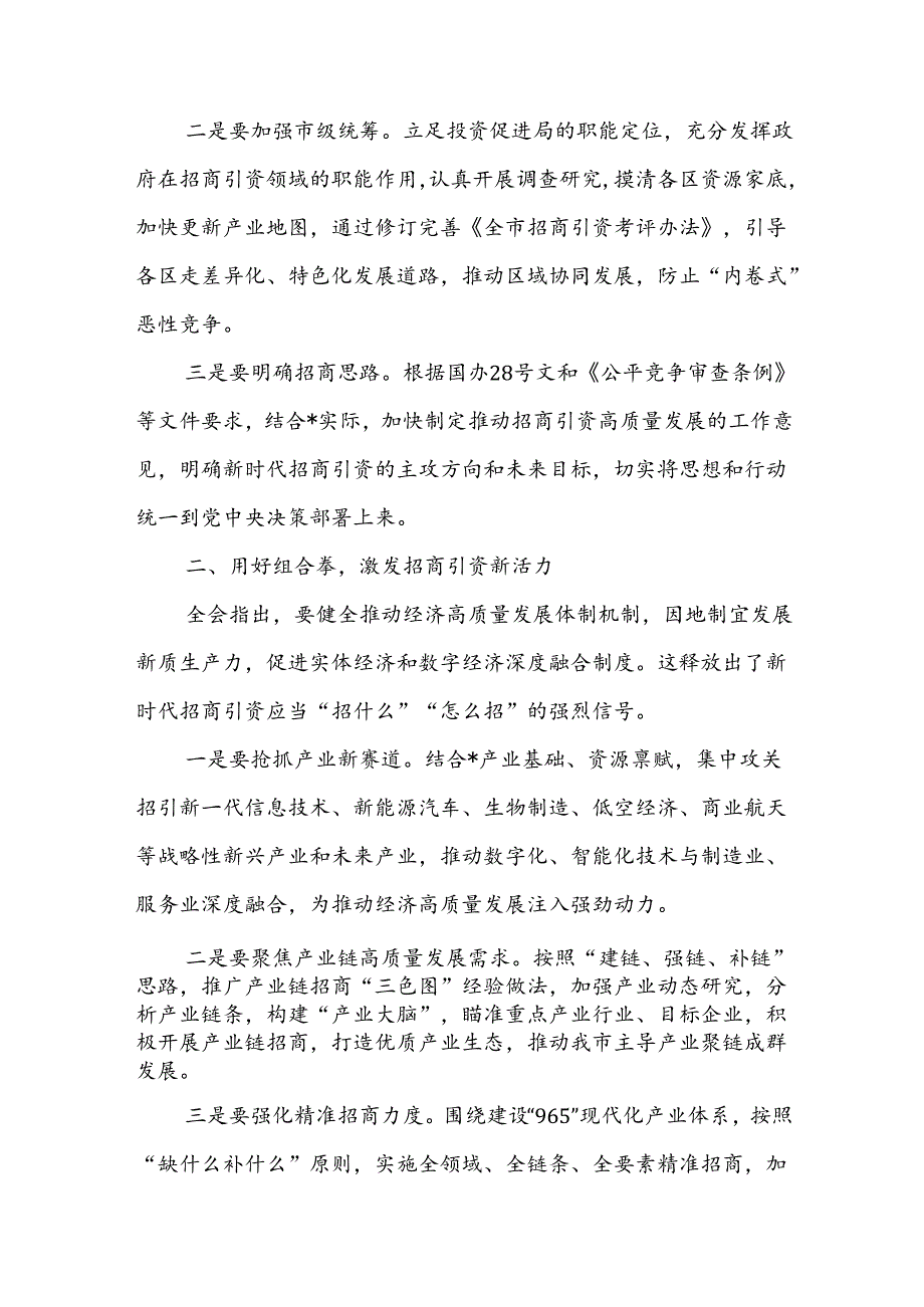 招商局领导干部学习党的二十届三中全会精神心得体会.docx_第2页