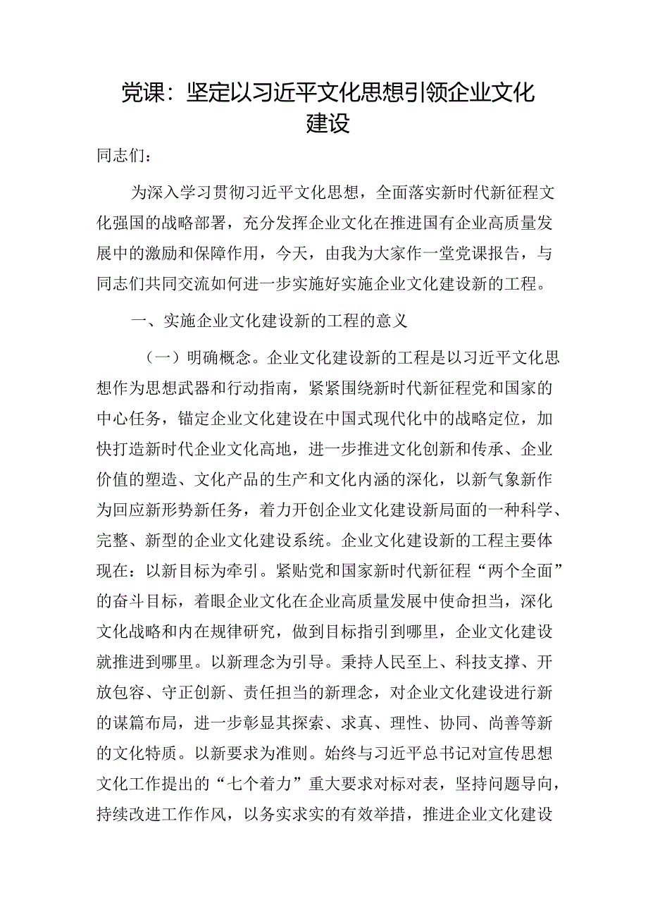 党课：坚定以文化思想引领企业文化建设（公司）.docx_第1页