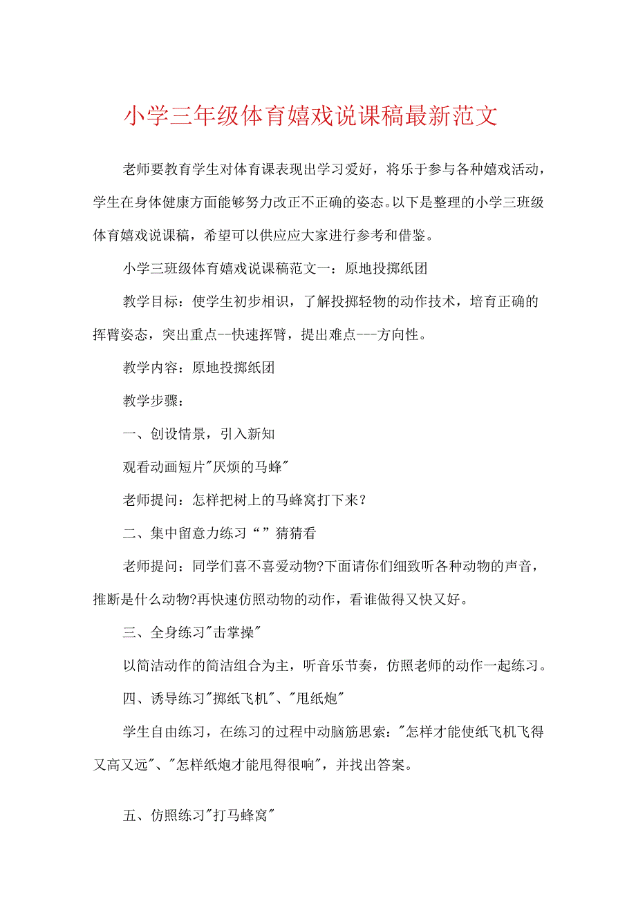 小学三年级体育游戏说课稿最新范文.docx_第1页