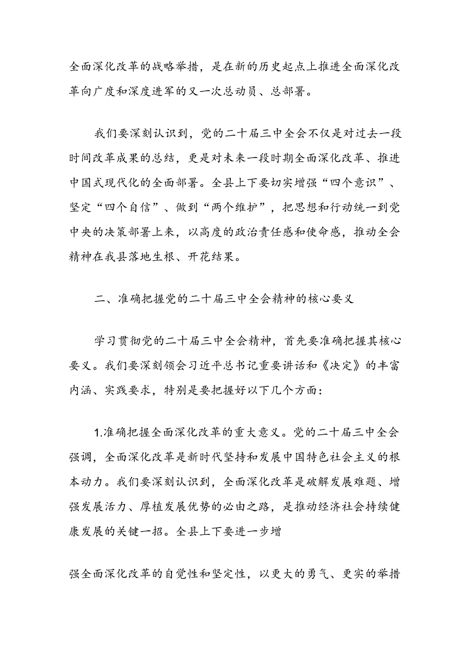 县委书记在学习贯彻党的二十届三中全会精神大会上的讲话.docx_第2页