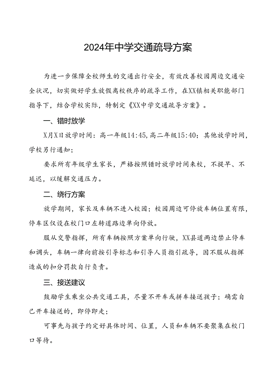 2024年中学交通疏导方案.docx_第1页