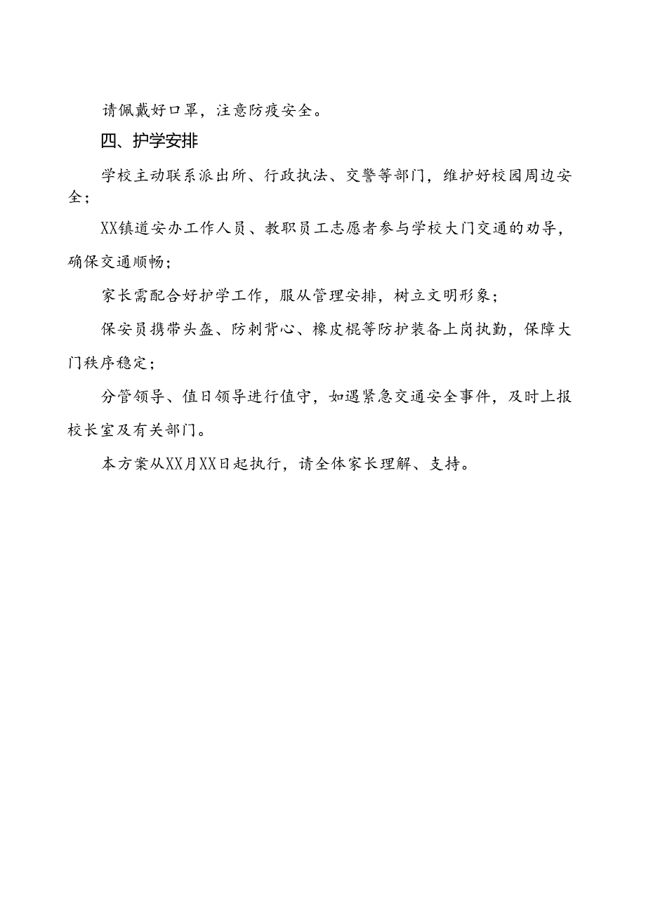 2024年中学交通疏导方案.docx_第2页