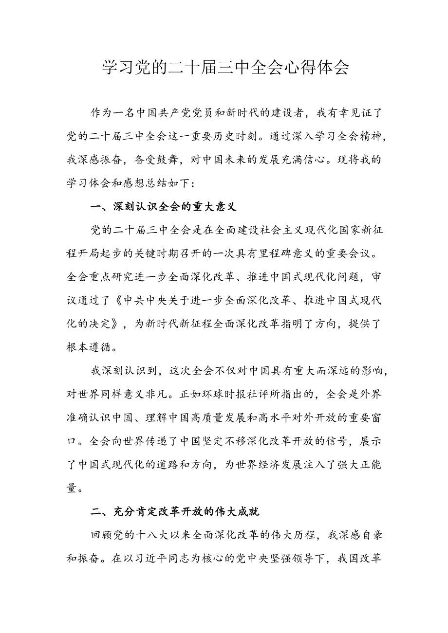 学习2024年学习党的二十届三中全会个人心得体会(5).docx_第1页