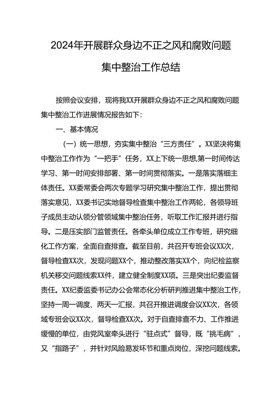 开展2024年群众身边不正之风和腐败问题集中整治工作总结.docx_第1页