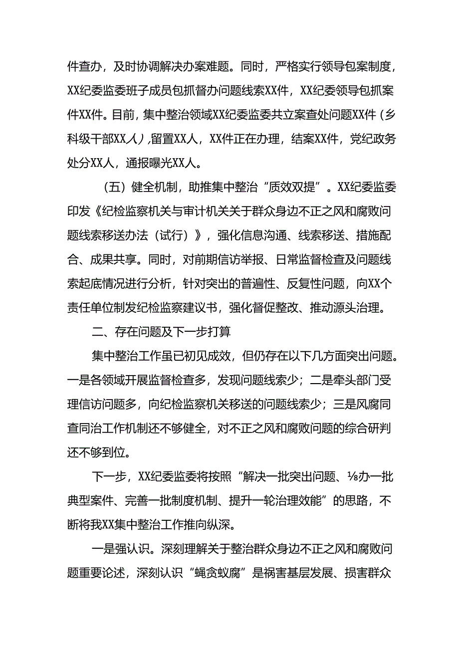 开展2024年群众身边不正之风和腐败问题集中整治工作总结.docx_第3页