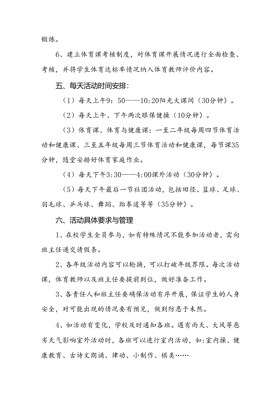 学校“每天一节体育课”一体化方案3篇.docx_第3页