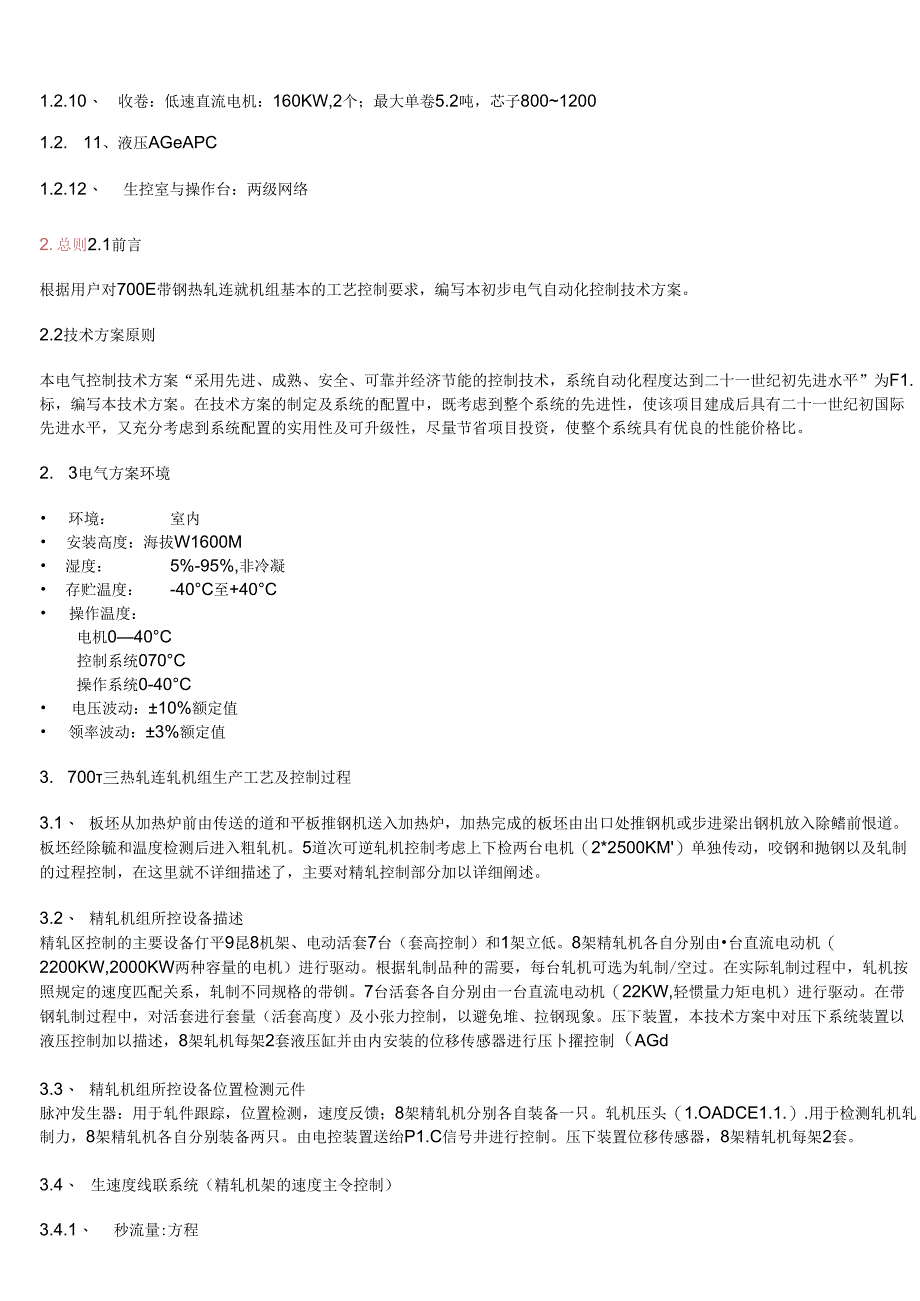 热连轧机组电气自动化控制技术方案设计.docx_第2页