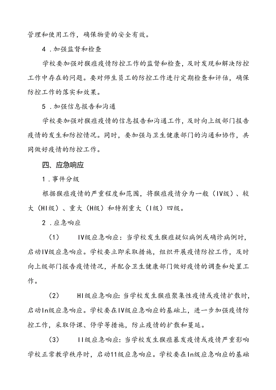 八篇学校预防猴痘疫情防控应急方案.docx_第3页