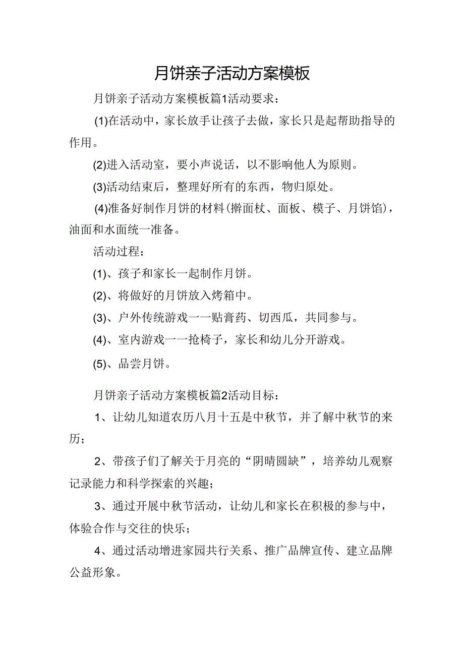 月饼亲子活动方案模板.docx_第1页