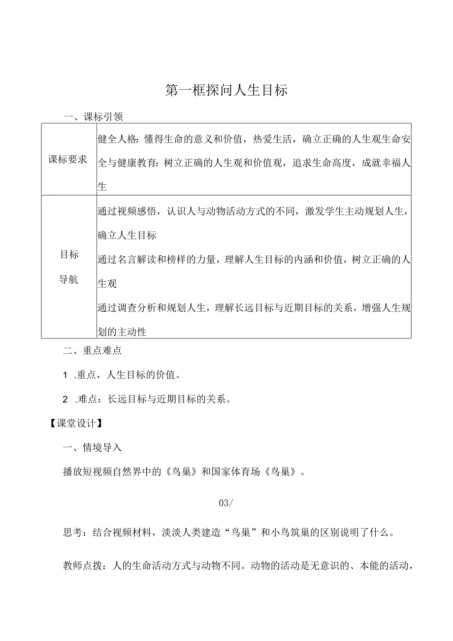 （2024年秋新改）部编版七年级上册道德与法治《探问人生目标》教案.docx_第1页