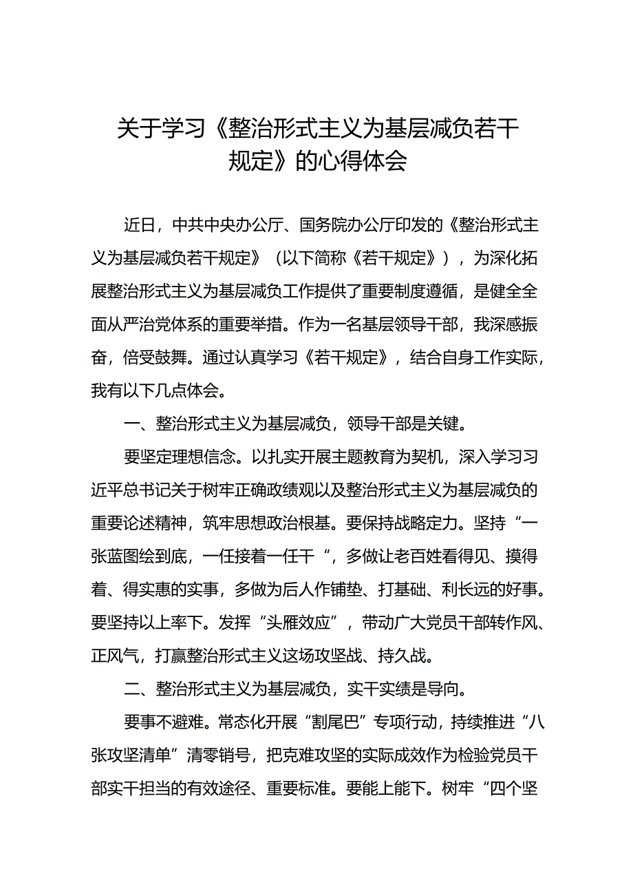 关于学习整治形式主义为基层减负若干规定的心得体会七篇.docx_第1页