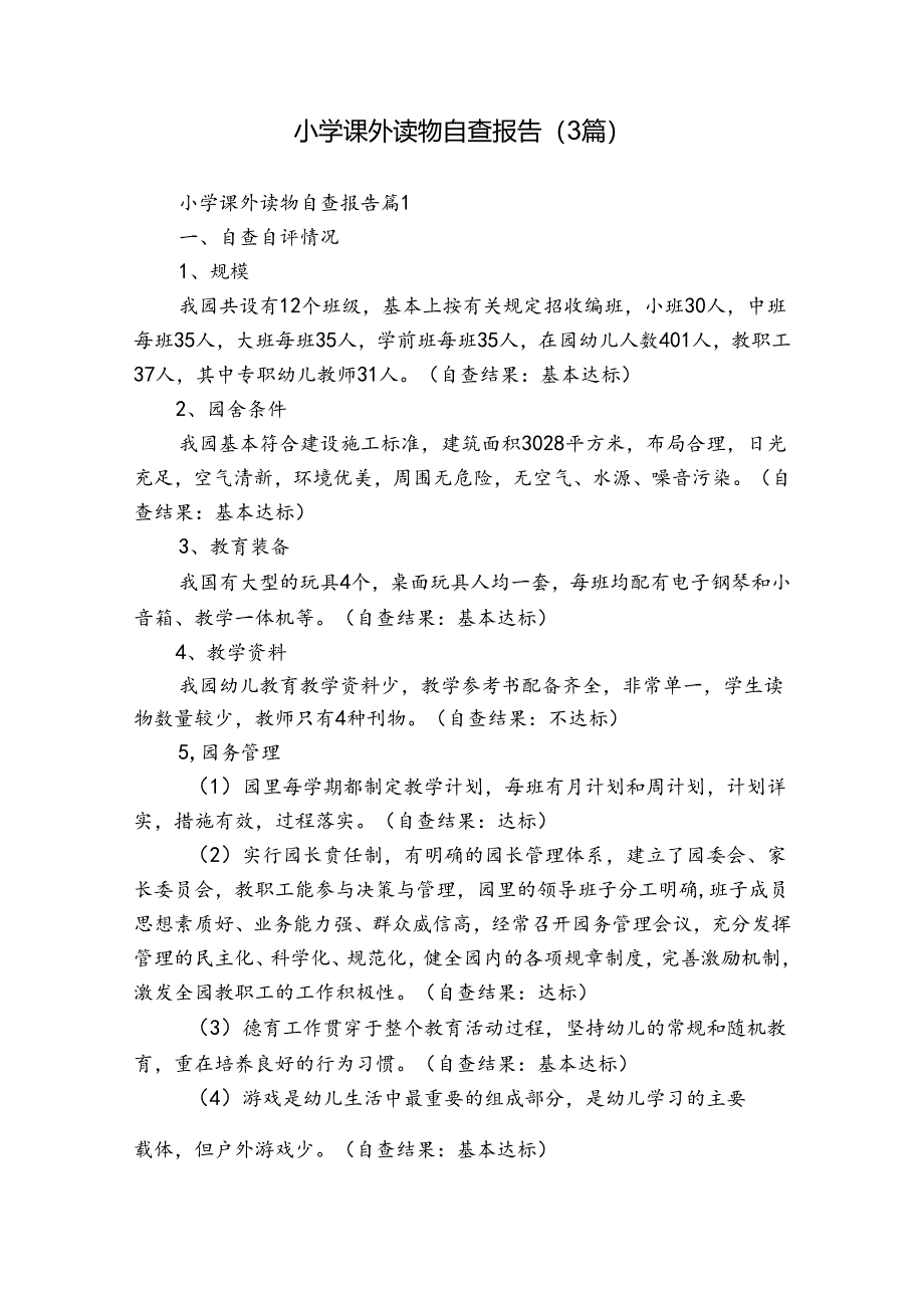 小学课外读物自查报告（3篇）.docx_第1页