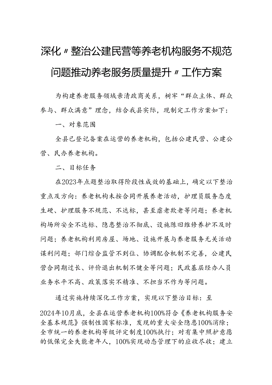 深化“整治公建民营等养老机构服务不规范问题推动养老服务质量提升”工作方案.docx_第1页