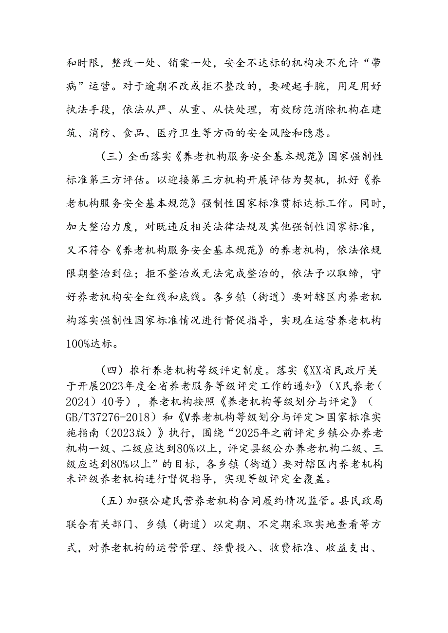 深化“整治公建民营等养老机构服务不规范问题推动养老服务质量提升”工作方案.docx_第3页