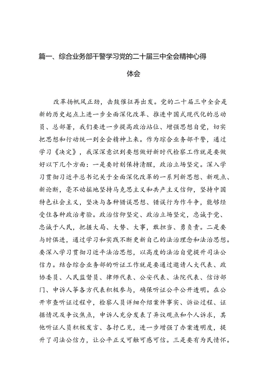 （10篇）综合业务部干警学习党的二十届三中全会精神心得体会（精选）.docx_第2页