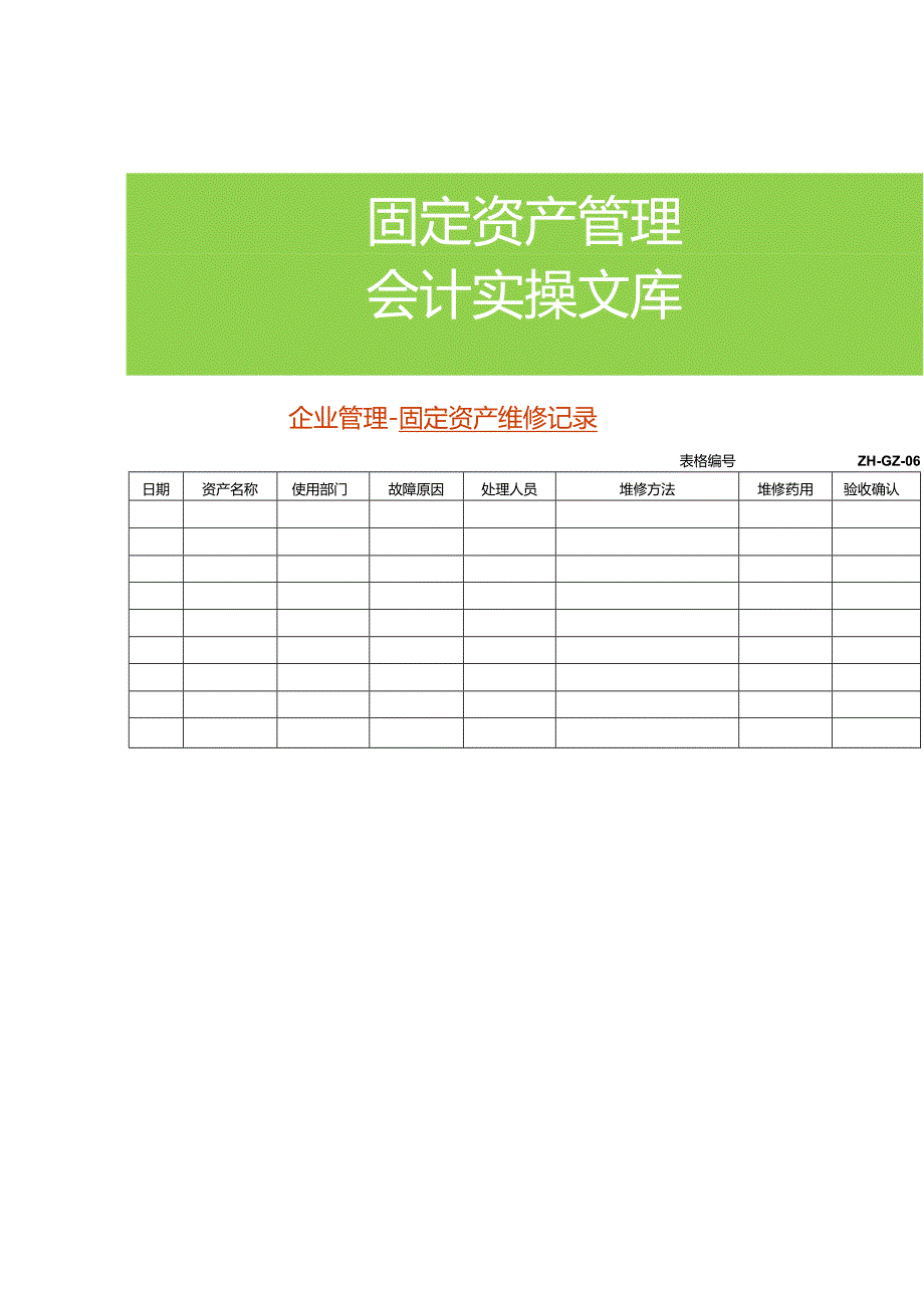 企业管理-固定资产维修记录.docx_第1页