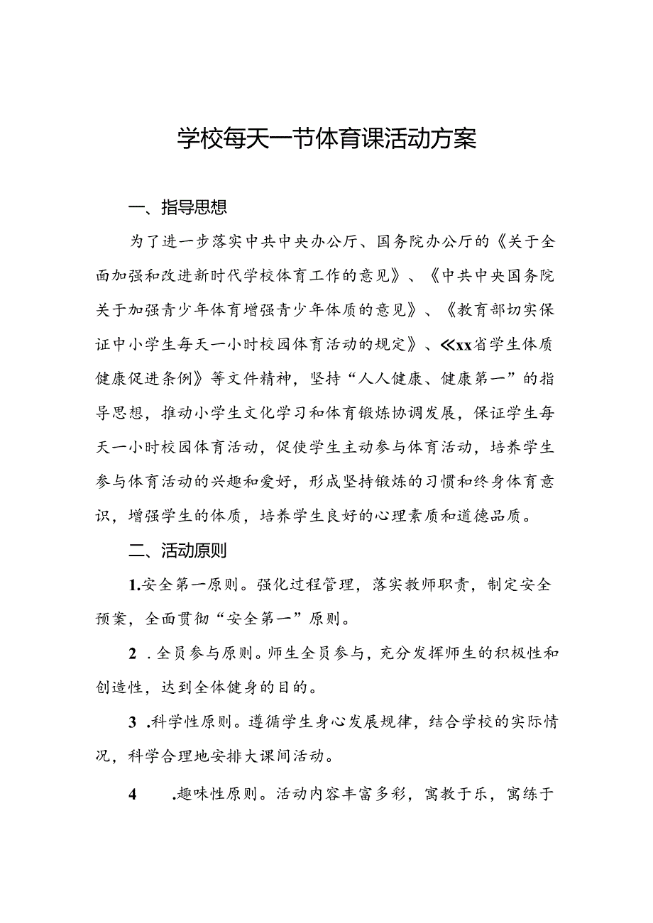 学校落实“每天一节体育课”活动实施方案3篇.docx_第1页