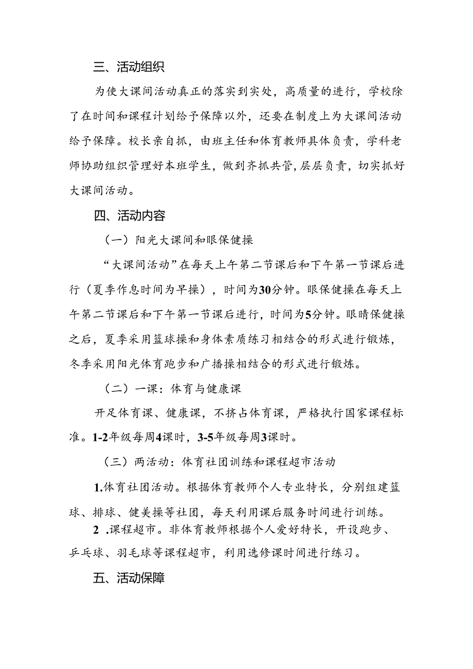 学校落实“每天一节体育课”活动实施方案3篇.docx_第2页