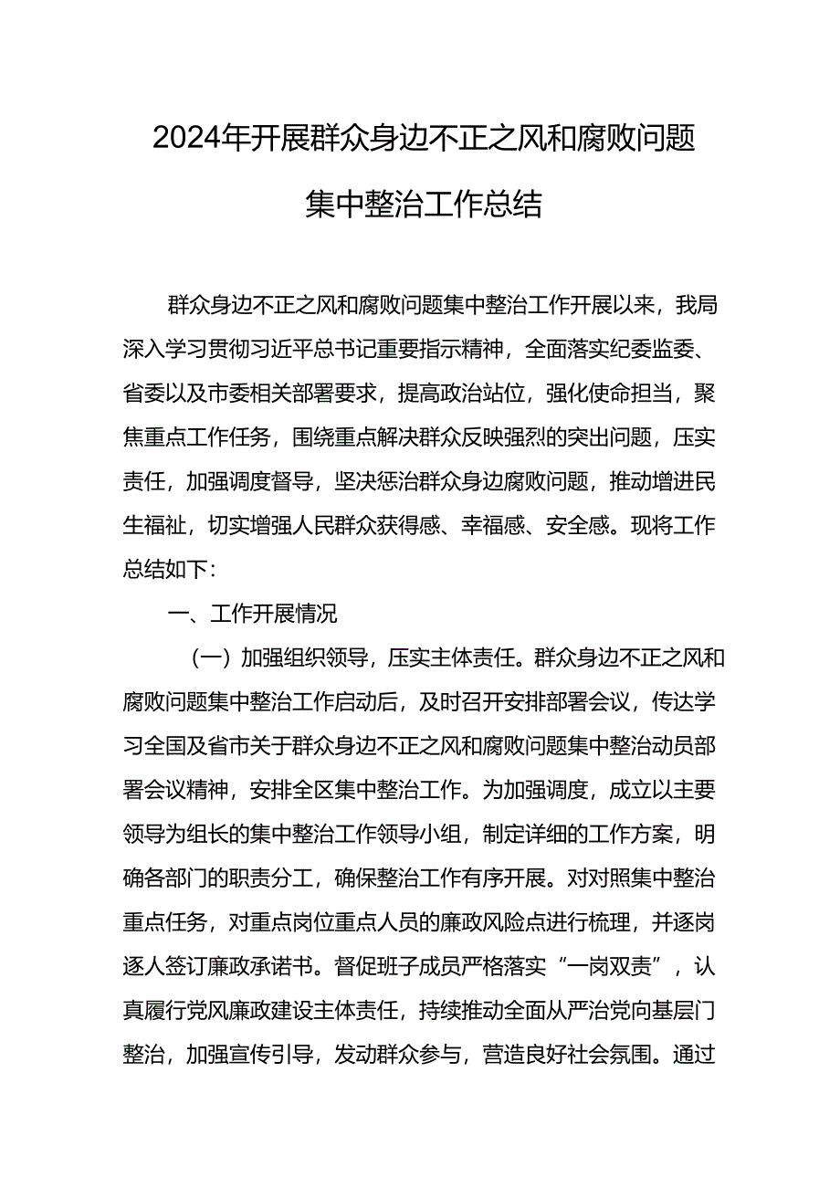 开展2024年群众身边不正之风和腐败问题集中整治工作情况总结 合计11份.docx_第1页