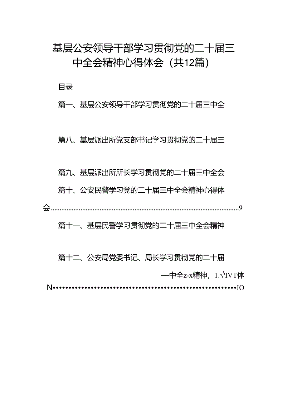 基层公安领导干部学习贯彻党的二十届三中全会精神心得体会（共12篇）.docx_第1页