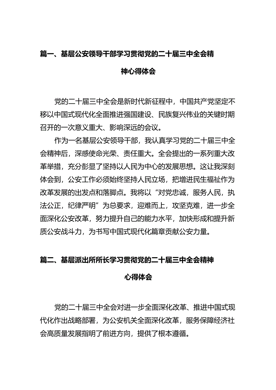 基层公安领导干部学习贯彻党的二十届三中全会精神心得体会（共12篇）.docx_第2页