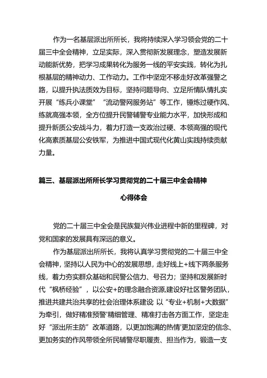 基层公安领导干部学习贯彻党的二十届三中全会精神心得体会（共12篇）.docx_第3页