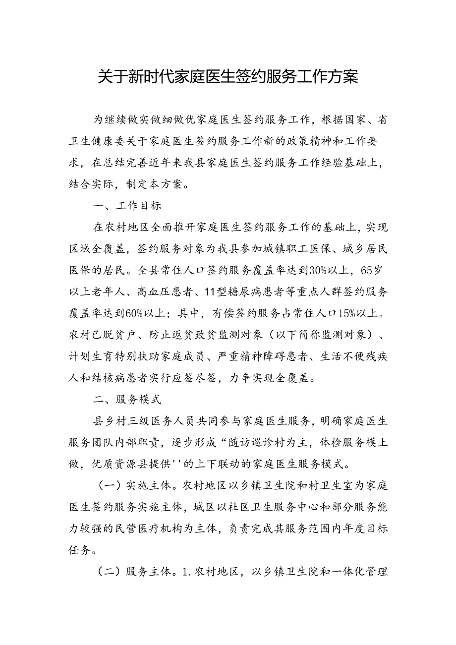 关于新时代家庭医生签约服务工作方案.docx_第1页