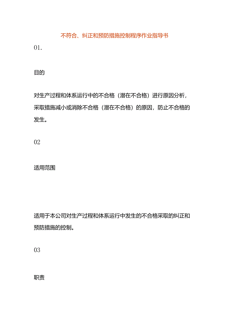 不符合、纠正和预防措施控制程序作业指导书.docx_第1页