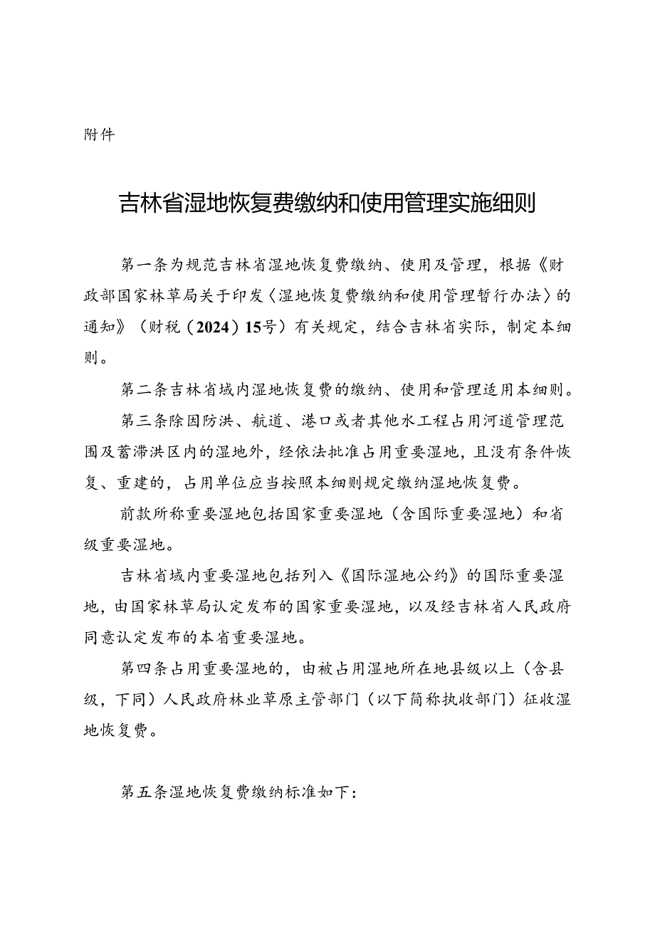 《吉林省湿地恢复费缴纳和使用管理实施细则》.docx_第1页