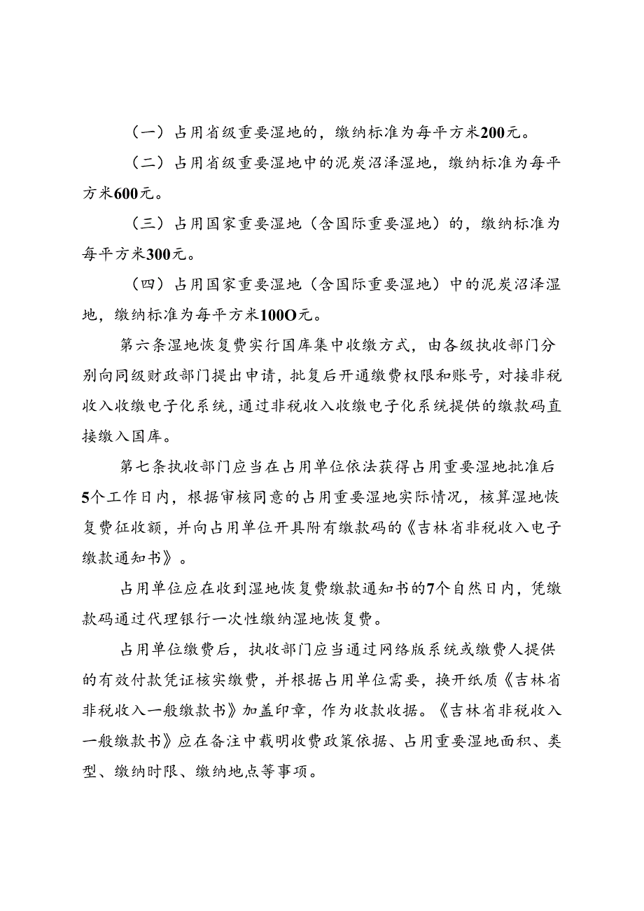 《吉林省湿地恢复费缴纳和使用管理实施细则》.docx_第2页