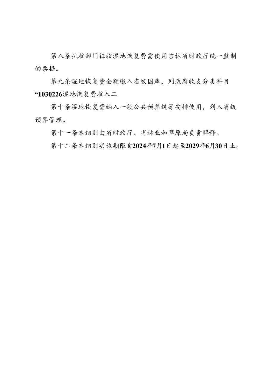 《吉林省湿地恢复费缴纳和使用管理实施细则》.docx_第3页