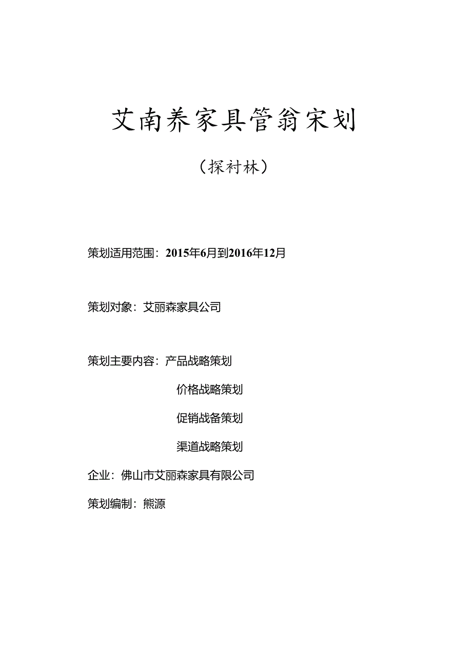 家具营销策划书(DOC).docx_第1页