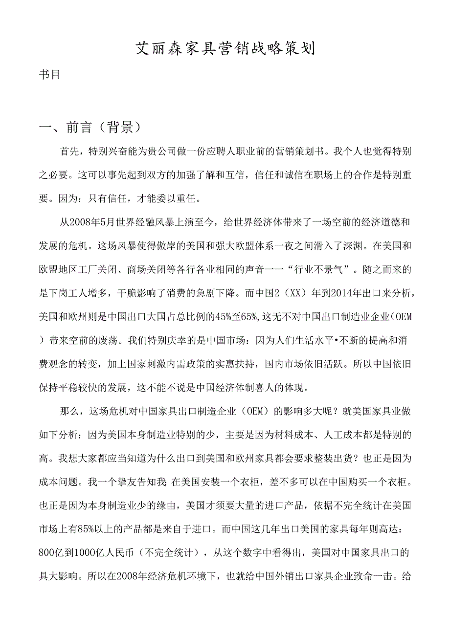 家具营销策划书(DOC).docx_第2页