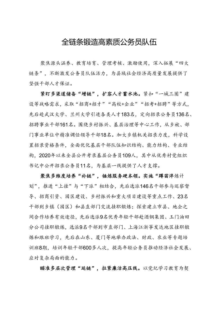 全链条锻造高素质公务员队伍.docx_第1页