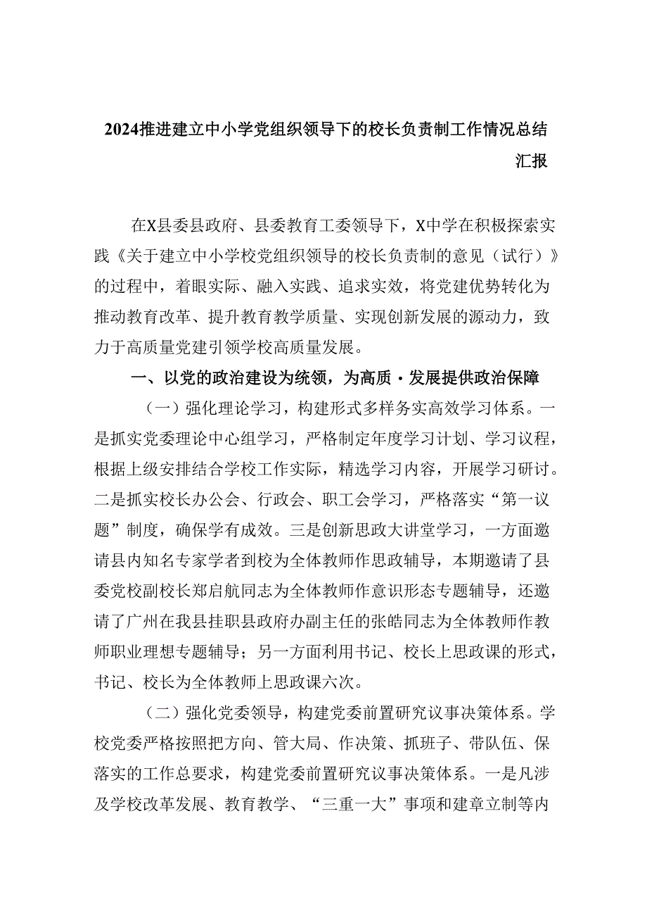 推进建立中小学党组织领导下的校长负责制工作情况总结汇报（共5篇）.docx_第1页