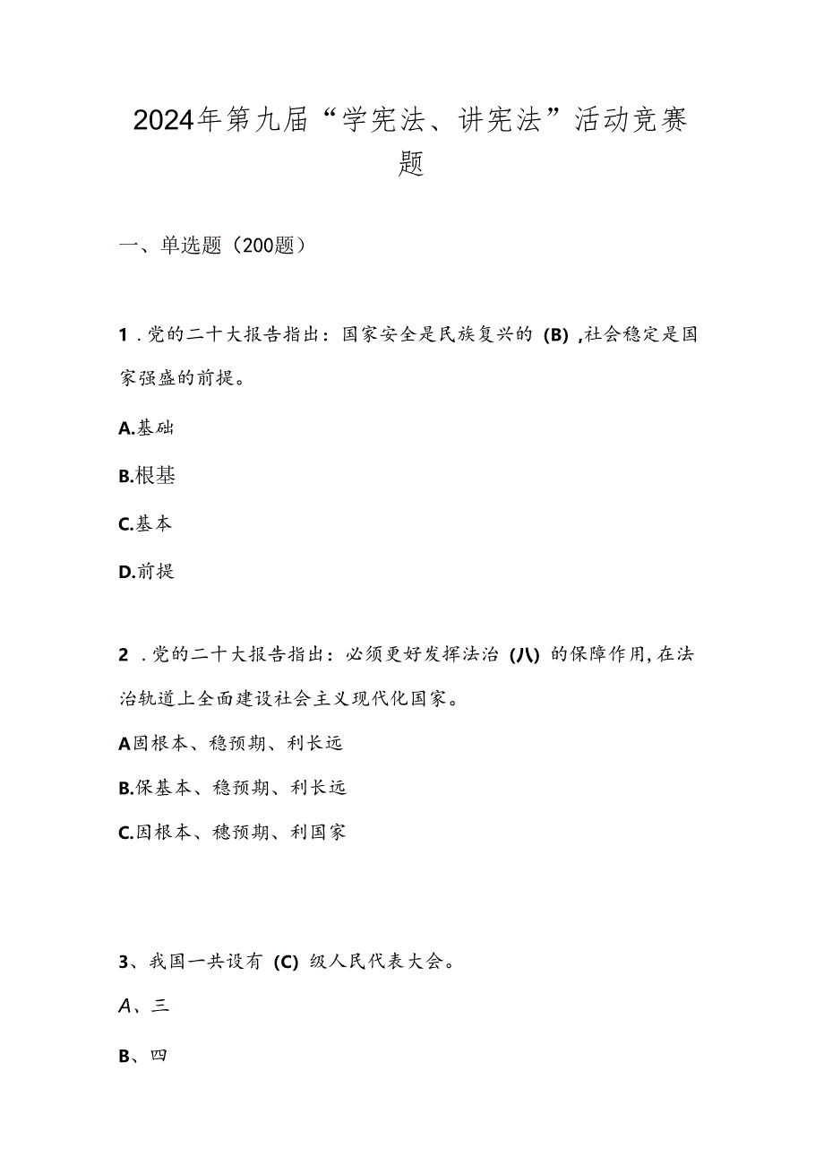 2024年第九届学宪法、讲宪法活动竞赛题库及答案.docx_第1页