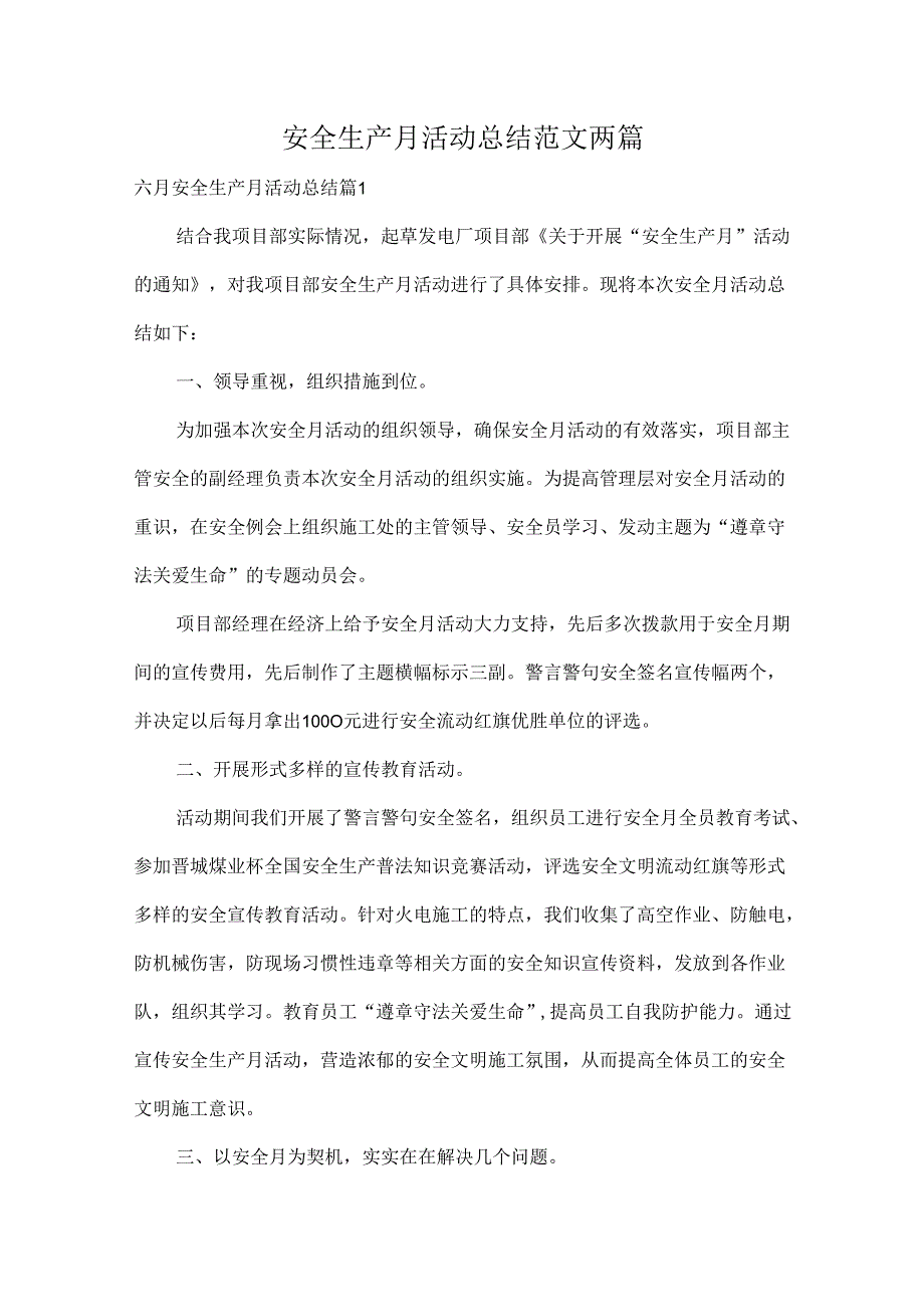 安全生产月活动总结范文两篇.docx_第1页