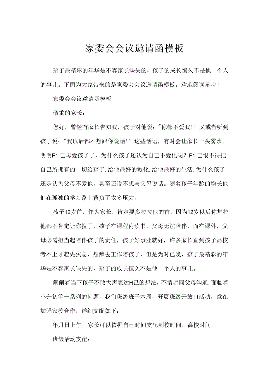 家委会会议邀请函模板.docx_第1页