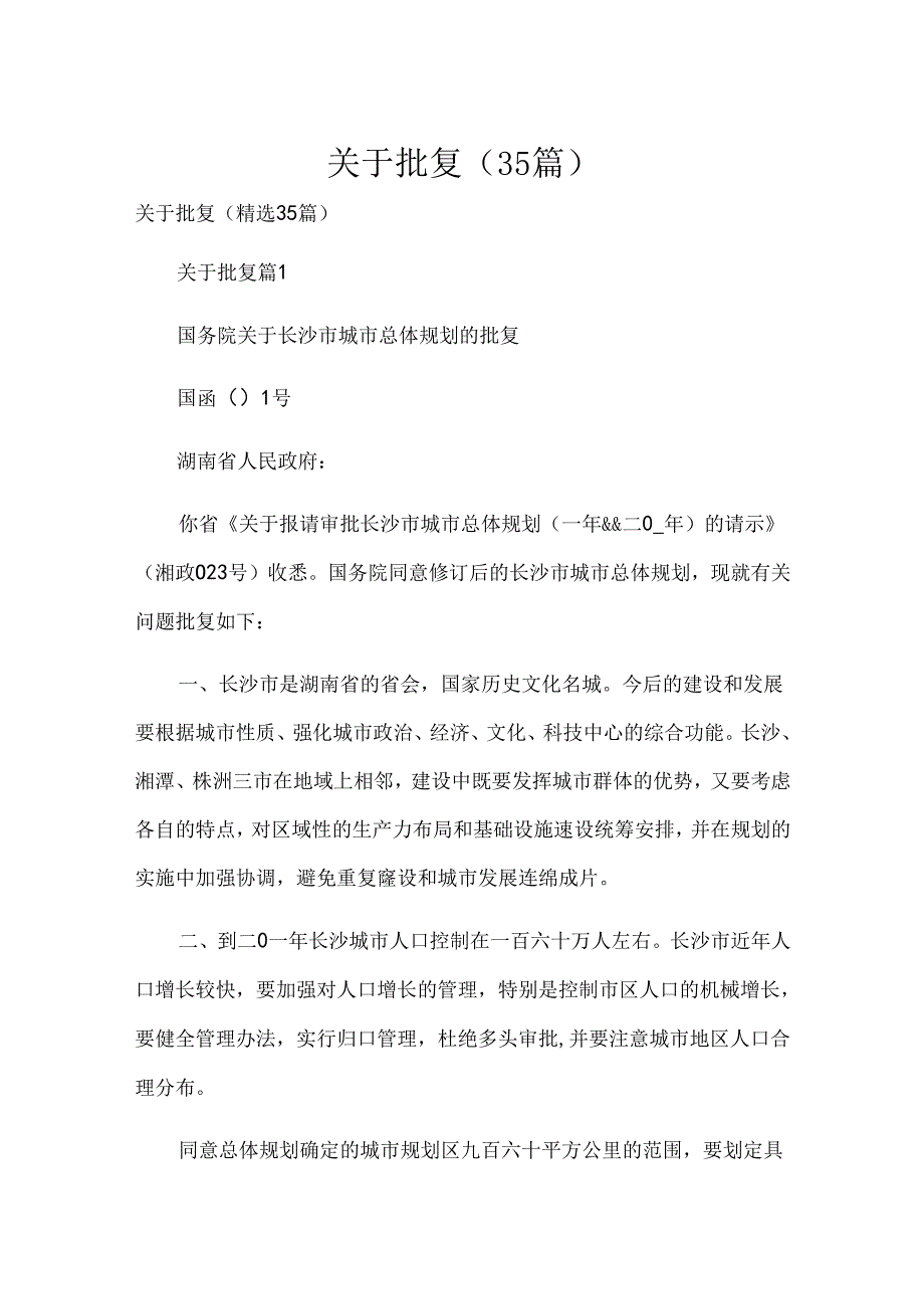 关于批复（35篇）.docx_第1页