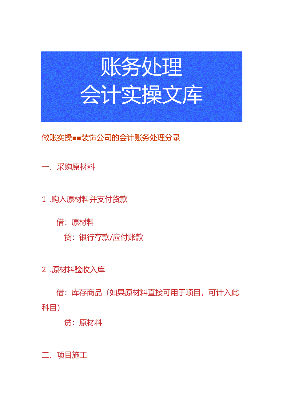 做账实操-装饰公司的会计账务处理分录.docx_第1页