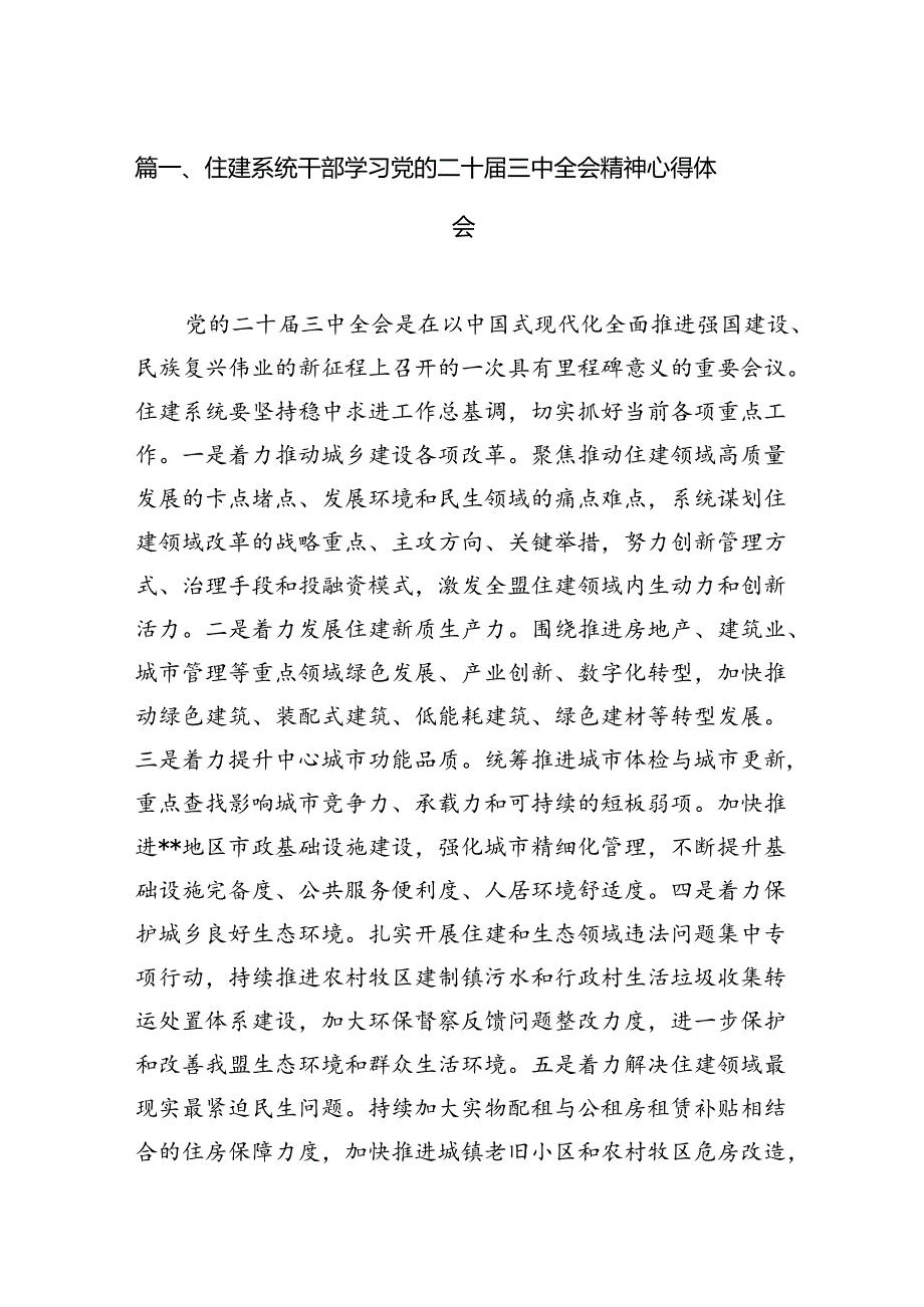 住建系统干部学习党的二十届三中全会精神心得体会7篇（精选版）.docx_第2页