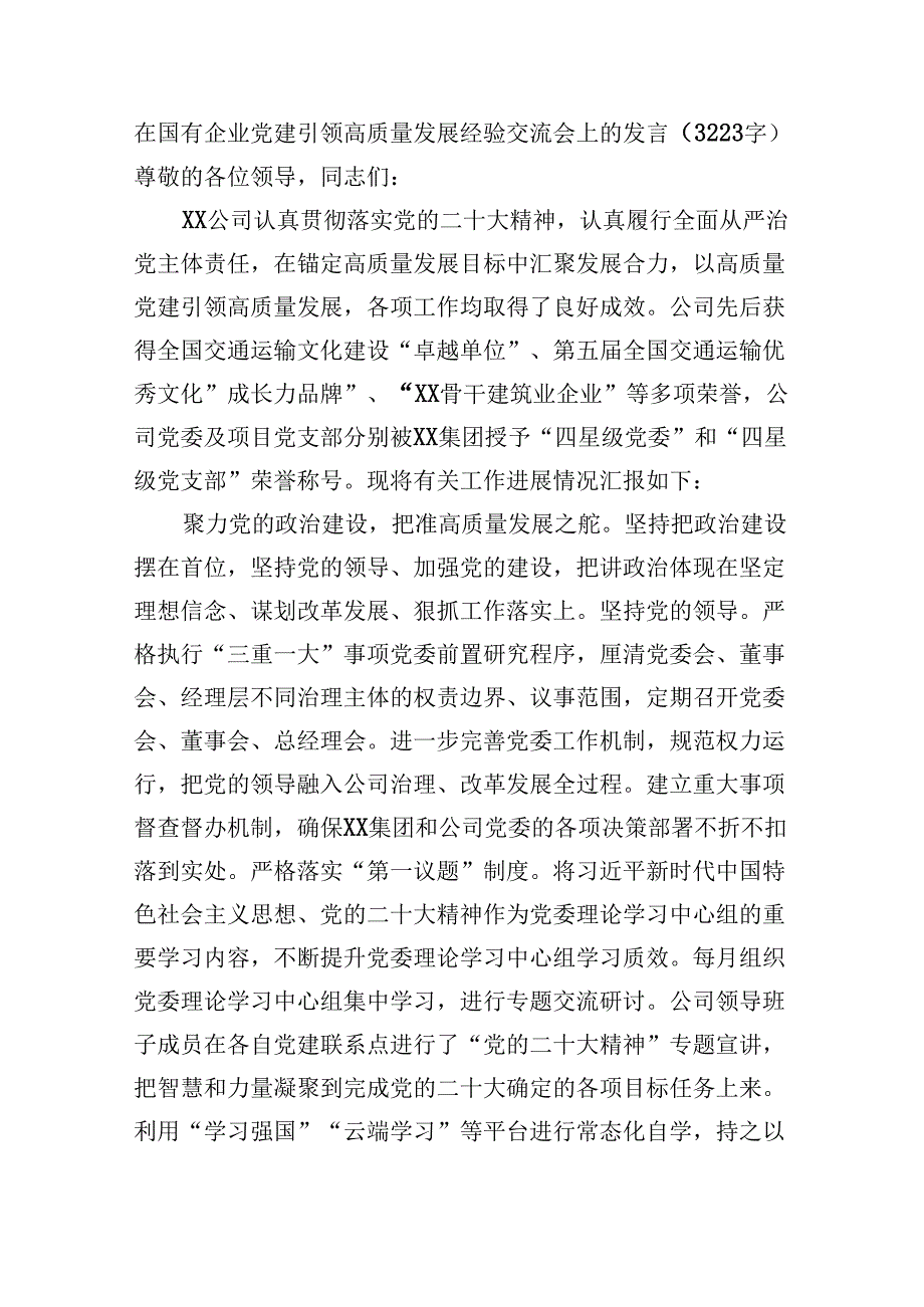 国企党建引领高质量发展经验交流会上的发言（3223字）.docx_第1页